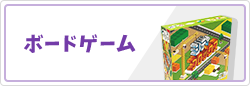 ボードゲーム