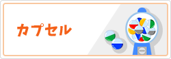 カプセル