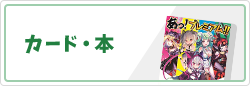 カード・本