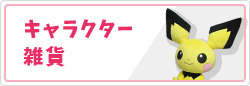 キャラクター雑貨