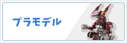 プラモデル